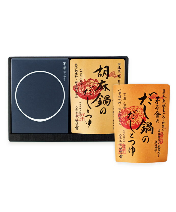 贈答箱入 茅乃舎だし・鍋2種（だし鍋・胡麻鍋）ギフトのサムネイル