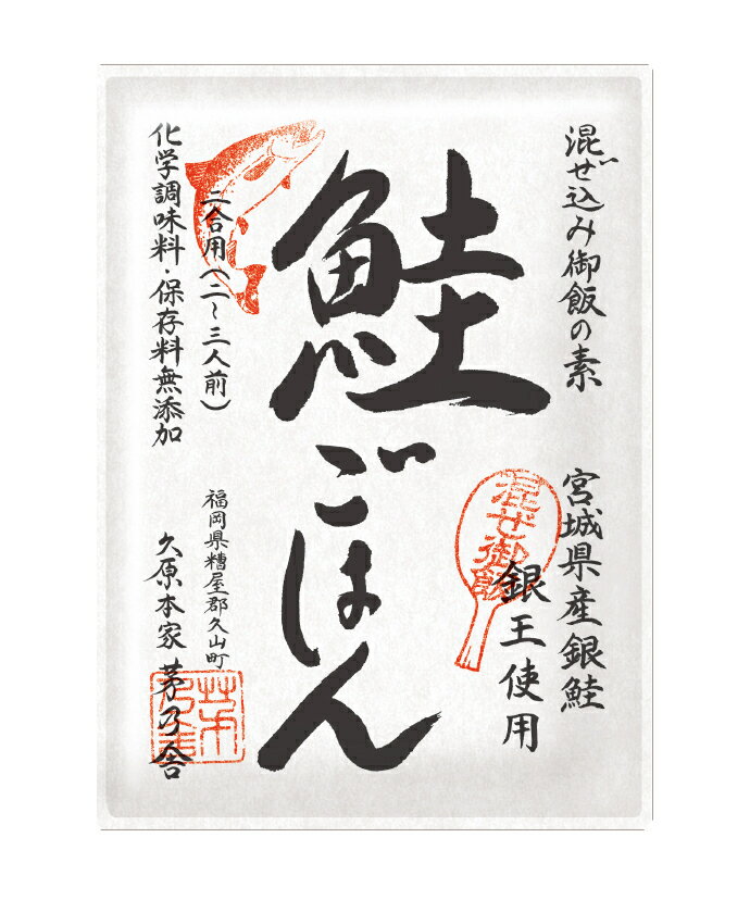 【1〜2日以内に発送】【季節限定】混ぜ込み御飯の素 鮭ごはん ふっくらやわらかな身質、豊かなうまみと上品な脂のりのブランド銀鮭「銀王」をふんだんに使用した、秋限定商品です！ 炊きあがった御飯に混ぜ込むだけで色鮮やかな鮭ごはんが出来上がります。内容量：2合用（2〜3人前） 10