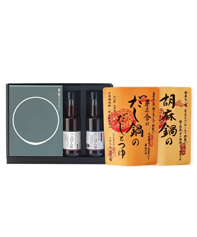 【熨斗のし対応】【2日以内に発送】贈答箱入 減塩茅乃舎だし・鍋2種（だし鍋・胡麻鍋）茅乃舎つぶぽん酢・だしぽん酢(秋冬)ギフトのサムネイル