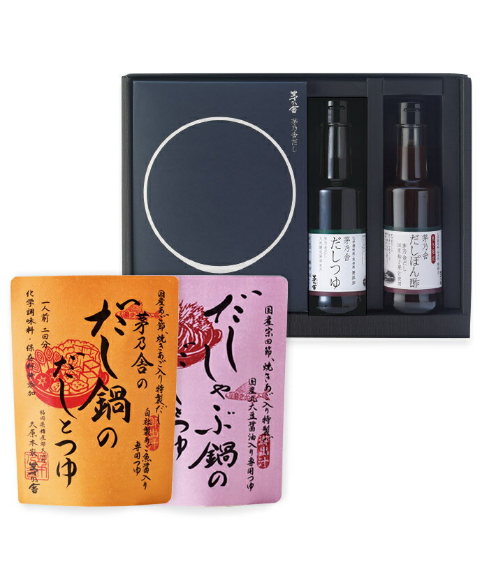 【熨斗のし対応】贈答箱入茅乃舎だし・茅乃舎だしつゆ・だしぽん酢(秋冬)・だし鍋・だししゃぶ鍋ギフトのサムネイル