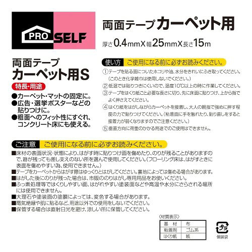 ニトムズ(Nitoms) PROSELF(プロセルフ) カーペット用両面テープS 幅25mmX長さ15m 3個セット 日本製 固定 粗面 リビング マット ラグ 強力 薄い 車 厚手 幅広 内装 シート クッションフロア 細い 厚さ A9105 saino-10022480 サイノー楽天市場店 サンプル画像3