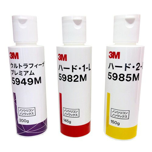 [3Mジャパン] スリーエム コンパウンド 小容量(150ml)3本セット ハード1(5982) ハード2(5985) ウルトラフィーナプレミアム(5949)