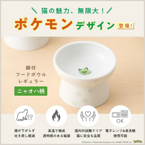 サイノー楽天市場店の猫壱 猫用 脚付フードボウル レギュラー ポケモン ニャオハ｜アングル2
