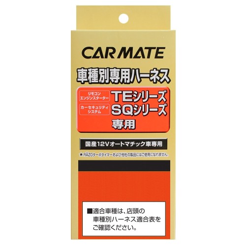 カーメイト(CARMATE) エンジンスターター用オプション ハーネス トヨタ用 TE103