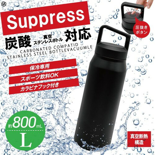 炭酸対応真空ステンレスボトル L:800ml saino-10058804 サイノー楽天市場店 サンプル画像2