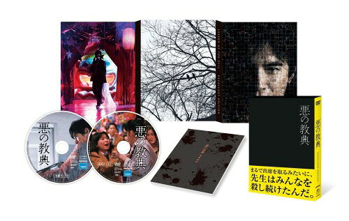 悪の教典 DVD エクセレント・エディション(特典DVD付2枚組)