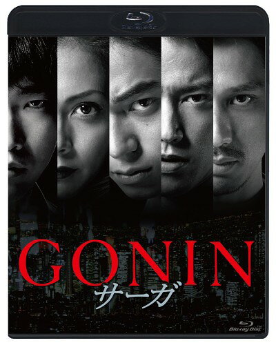 GONINサーガ [Blu-ray]
