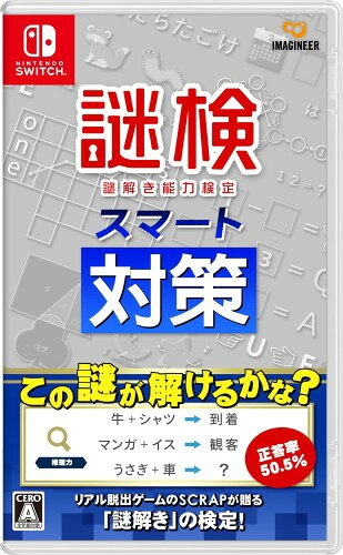 定番としておなじみの「スマート対策」シリーズ最新作に「謎検スマート対策」が登場！もっと解ければ、もっと楽しい！「謎解き」をスマートに“学べる”ソフトが登場。 「リアル脱出ゲーム」で知られるSCRAPが贈る「謎検」の問題に挑戦しよう！受検参考図書12冊分の問題に加え、本作の練習問題計15問を収録。 頻出のルールやパターンを紹介する「謎解き解説」と「ポケット謎辞典」で、「謎解き」の知識を身に付けよう！SCRAP監修の書き下ろしヒント搭載で、初心者も安心。 一日一問の「毎日謎解き！」、苦手なジャンルを集中的に解く「謎解きドリル」、本試験と同じ形式の「過去問チャレンジ」、実力を測れる「謎検模試」を収録。 「謎検」の受検対策としてはもちろん、「もっと謎が解けるようになりたい」「リアル脱出ゲームで活躍したい」という方にも最適！