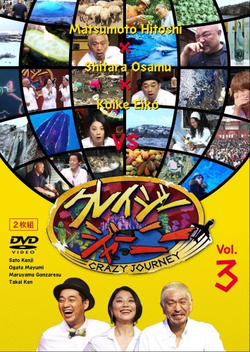 クレイジージャーニー Vol.3 [DVD]
