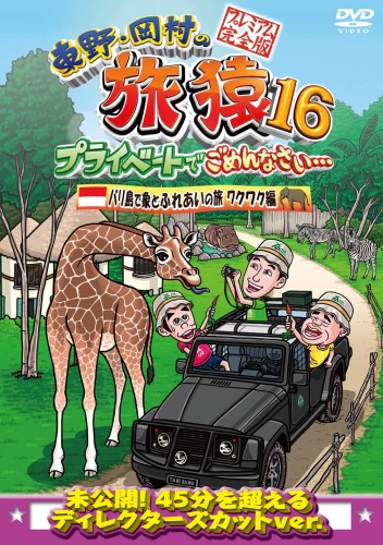 東野・岡村の旅猿16 プライベートでごめんなさい...バリ島で象とふれあいの旅 ワク...