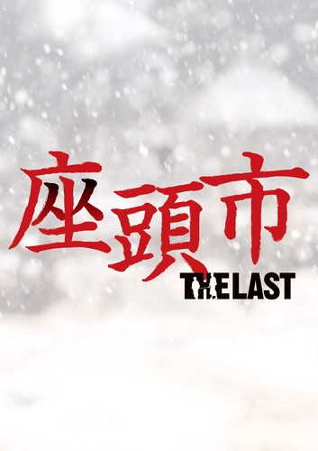 座頭市 THE LAST 豪華版(特典DVD付2枚組) [Blu-ray]