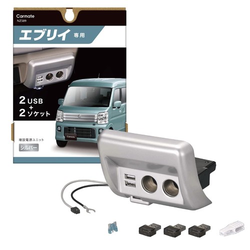 エブリイ(DA17V)/エブリイワゴン(DA17W)専用電源増設ユニット エブリイワゴン(5ナンバー車)の内装にマッチシルバーのインパネ色に合わせてコーディネートできます。 適合車種:エブリイ、エブリイワゴン、NV100クリッパーリオ、NV100クリッパー、タウンボックス、ミニキャブバン、スクラムワゴン、スクラムバン 純正品のような洗練された専用デザイン純正カードケース(灰皿)を取外した場所に設置 2口USB&2口ソケットへ増設ヒューズBOXから給電