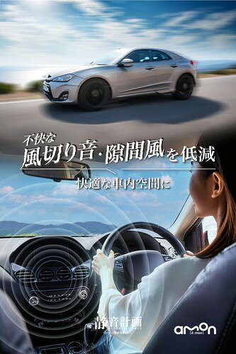 エーモン(amon) 車内を静かにする静音計画 風切り音防止テープ サイドボディ リア...