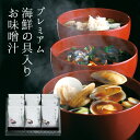 匠菴謹製 極だし Premium 海鮮の具入りお味噌汁 KGP-058M1 B171-021 香典返し お中元 お歳暮 ギフト 詰め合わせ 個包装 小分け gi...