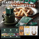 ギフト コーヒー スタバ スターバックスコーヒー & スイーツ ギフト STB-502 033-C038 香典返し 引き出物 内祝い 内祝 お菓子 菓子折り 焼...