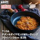 フライパン 24cm KUKUNA ククナ TIDA TI:DA チタン&ダイヤモンド Wコーティング KKN-TD24FGY AP2141-024 KKN-TD24F AP2141-036 IH対応 ギフト セット ギフトセット プレゼント お祝い お祝 お返し