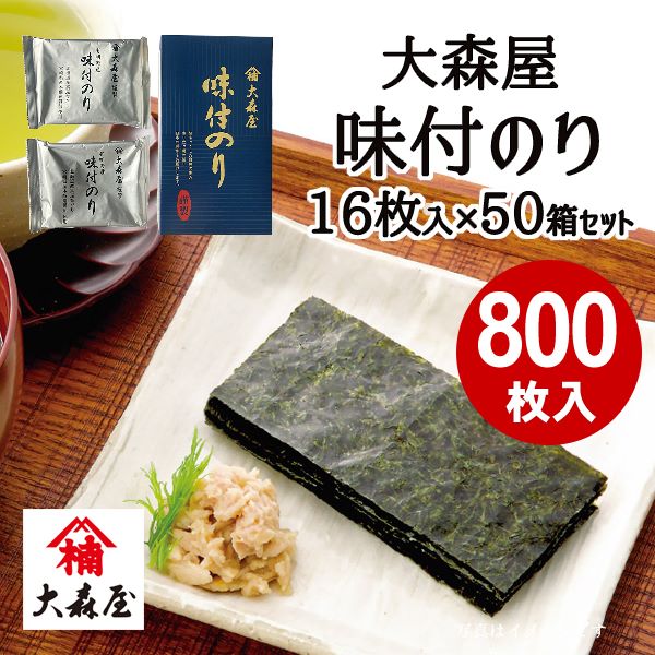 訳あり 食品 送料無料 セール 賞味期限間近 数量限定 在庫限り 大森屋 謹製 味付のり 2袋(8切8枚入)×50個セット 味付け海苔 有明海産 まとめ買い 海苔 のり 詰め合わせ 個包装 売りつくし アウトレット 特価 売りつくし 大容量 わけあり 訳アリ フードロス 食品ロス