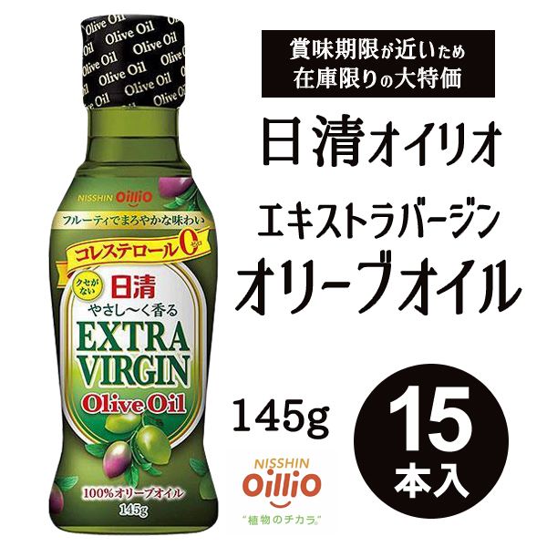 訳あり 食品 送料無料 セール 賞味期限間近 数量限定 在庫限りアウトレット 特価 売りつくし 日清オイリオ やさし～く香る エキストラバージンオリーブオイル 145g 15本セット まとめ買い 個包装 小分け わけあり 訳アリ セール フードロス 食品ロス