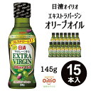 オリーブオイル エキストラバージン 送料無料 日清オイリオ 145g 15本セット お買い得 アウトレット 特価品 在庫クリアランス フードロス 食品ロス セー...