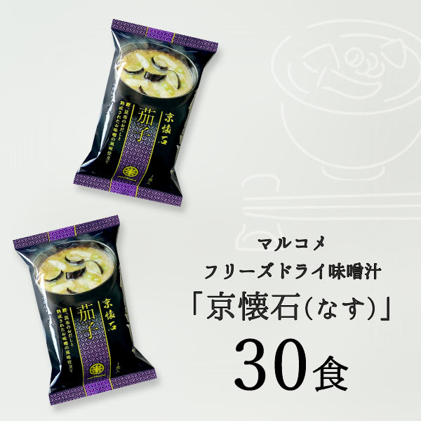 味噌汁 フリーズドライ マルコメ 京懐石 なす 送料無料 味噌汁 30食 セール 茄子 ナス 数量限定 在庫限り アウトレット 特価 売りつくし 大容量 詰め合わせ 個包装 小分け 訳あり 食品 インスタント食品 即席 フードロス 食品ロス sainosukeshouten-10002121 才ノ助商店 サンプル画像2