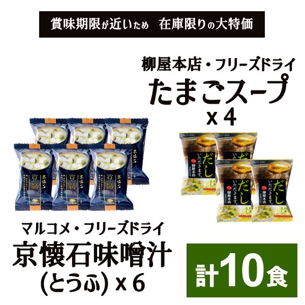 数量限定 セール 送料無料 在庫限り 訳あり アウトレット 特価 賞味期限間近 売りつくし マルコメ フリーズドライ 京懐石 豆腐 味噌汁 x6＆ 柳屋本店 たまごスープ x4 詰め合わせ 個包装 わけあり 訳アリ インスタント食品 即席 フードロス メール便 ポッキリ 1000円