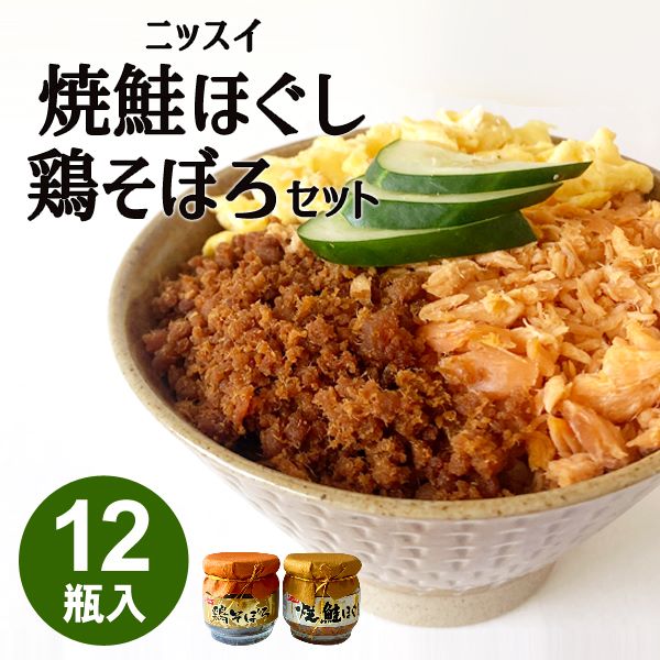 訳あり 食品 送料無料 セール 賞味期限間近 数量限定 在庫限り 国産 ニッスイ 焼鮭ほぐし 鶏そぼろ 12個セット 鮭フレーク さけフレーク まとめ買い 詰め合わせ 個包装 売りつくし アウトレット 特価 大容量 わけあり 訳アリ フードロス 食品ロス