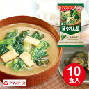 【値下げしました】 味噌汁 送料無料 フリーズドライ アマノフーズ 10食セット ほうれん草 みそ汁 みそしる 大容量 インスタント 即席 アウトレット 特価 ...