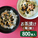 【1食9円】お茶漬け お茶漬けの素 さけ茶漬け うめ茶漬け 800食 セール 味日本 アウトレット おつとめ品 特価品 在庫クリアランス フードロス 食品ロス ...