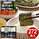 のり 海苔 送料無料 味付海苔 味付のり セット 国産 味付のり しじみ醤油 272枚入り (8枚入×34袋) 柳川海苔本舗 まとめ買い 詰め合わせ アウトレッ...