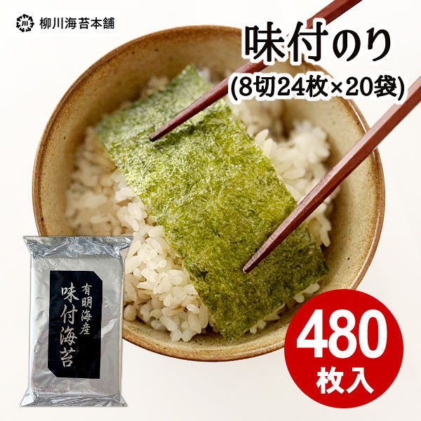 海苔 送料無料 味付け海苔 味付けのり 国産 480枚入り (24枚入×20袋) 柳川海苔本舗 セット 在庫限り まとめ買い のり 詰め合わせ 個包装 アウトレ...