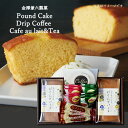 ケーキ 送料無料 パウンドケーキ 2本 スイーツ ドリップコーヒー カフェオレ 紅茶 詰合せ セット 金澤兼六製菓 リプトン 珈琲 お菓子 おかし 洋菓子 焼き...