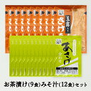 1000円ポッキリ 送料無料 お茶漬け ×9 あさげ ×12 セット 永谷園 さけ茶漬け 計21食 お茶漬けの素 味噌汁 訳あり 食品 セール 数量限定 アウト...