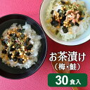 お茶漬け 送料無料 お茶漬けの素 30食 食品 さけ茶漬け うめ茶漬け 味日本 夜食 セール 個包装 大容量 数量限定 アウトレット まとめ買い 訳あり 在庫限...