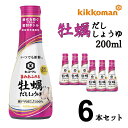 醤油 送料無料 牡蠣だししょうゆ キッコーマン 200ml×6本 セット だししょう油 牡蠣 かき カキ 数量限定 在庫限り アウトレット 特価 売りつくし ま...