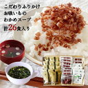 1000円ポッキリ ふりかけ わかめスープ お吸いもの 送料無料 計26食 賞味期限間近 訳あり まるじょう 食品 セール アウトレット 特価 売りつくし イン...