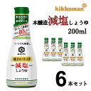 醤油 キッコーマン 送料無料 減塩しょうゆ 200ml 6本セット げんえん しょう油 まとめ買い 小分け 訳あり アウトレット おつとめ品 特価品 在庫クリア...