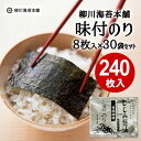 のり 海苔 味付海苔 味付のり セット 国産 送料無料 柳川海苔本店 味付のり しじみしょう油 8枚×30袋(240枚)味付け海苔 詰め合わせ 個包装 アウトレ...