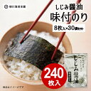 【送料無料】味付け海苔 しじみしょうゆ味 30袋 240枚入り 国産 有明海産 宍道湖しじみ 大容量 ご飯のお供 お弁当用 健康食品 常備菜 詰め合せ セット ...