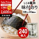 【SALE】 味付け海苔 送料無料 しじみしょうゆ味 30袋 240枚入り 国産 有明海産 宍道湖しじみ 大容量 ご飯のお供 お弁当用 健康食品 常備菜 詰め合せ セット アウトレット おつとめ品 特価品 在庫クリアランス フードロス 食品ロス 食品 セール 訳あり 安い 格安