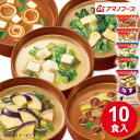 味噌汁 フリーズドライ 送料無料 5種 10食セット なす ほうれん草 とうふ なめこ 赤だし セール アマノフーズ 数量限定 在庫限り 大容量 インスタント食...