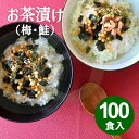お茶漬け お茶漬けの素 さけ茶漬け うめ茶漬け 100食 セール 味日本 アウトレット おつとめ品 特価品 在庫クリアランス フードロス 食品ロス 食品 セール...