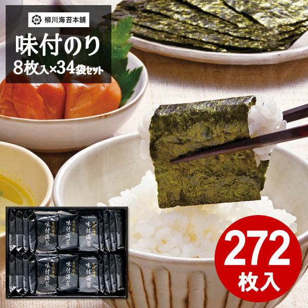 のり 海苔 送料無料 味付海苔 味付のり セット 国産 味付のり 272枚入り (8枚入×34袋) 柳川海苔本舗 まとめ買い 詰め合わせ アウトレット 特価品 在庫クリアランス フードロス セール 訳あり 安い 格安 お得 EN