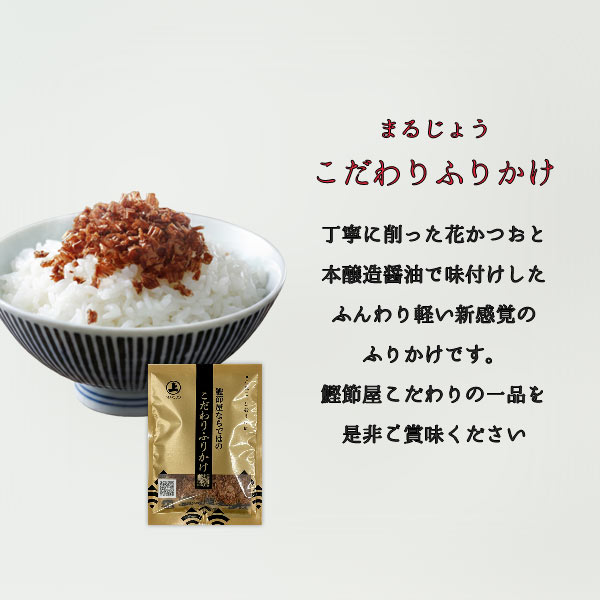 ★＼SALE プライス／★ ふりかけ 送料無料 20袋入り まるじょう 鰹節屋のこだわりふりかけ 食品 セール アウトレット 特価 売りつくし 詰め合わせ 個包装 訳あり わけあり 訳アリ フードロス 食品ロス メール便 sainosukeshouten-10002316 才ノ助商店 サンプル画像2