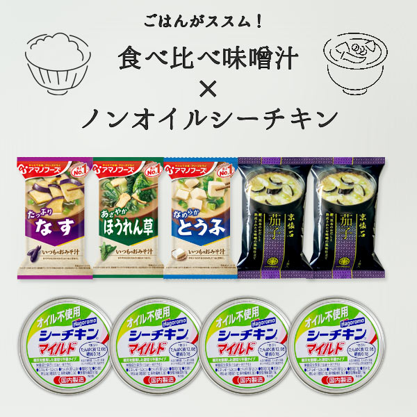 送料無料 食べ比べ味噌汁×ノンオイルシーチキン フリーズドライ 味噌汁 シーチキン マイルド なす ほうれん草 とうふ アマノフーズ マルコメ インスタント 即席 みそ汁 茄子 ナス ホウレンソウ ホウレン草 豆腐 スープ お弁当 和食 メール便