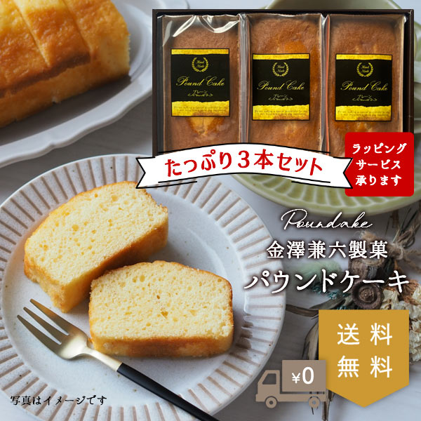 楽天才ノ助商店【1箱のみ購入の方はこちらがお得！】送料無料 パウンドケーキ 3本セット スイーツ 詰合せ セット 金澤兼六製菓 お菓子 おかし 洋菓子 焼き菓子 ケーキ おいしい おしゃれ お買い得 食品 お得 大容量 【有料ラッピングサービス有】