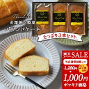 【楽天スーパーSALE割引】 1000円ポッキリ パウンドケーキ 3本セット スイーツ 詰合せ セット 金澤兼六製菓 お菓子 おかし 洋菓子 焼き菓子 ケーキ おいしい おしゃれ お買い得 食品 お得 大容量