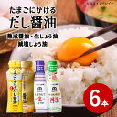 【値下げしました】 醤油 しょうゆ 送料無料 6本セット 卵かけ醤油 だし醤油 しぼりたて生しょうゆ 減塩しょうゆ キッコーマン 伊賀越 卵かけご飯 アウトレッ...