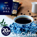 コーヒー ドリップコーヒー 20P 送料無料 ちょっと贅沢な珈琲店 オリジナルブレンド AGF ドリップバッグ セット 詰合せ アウトレット おつとめ品 特価品...