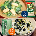 味噌汁 お茶漬け 送料無料 アマノフーズ ほうれん草 味噌汁×5 永谷園 お茶漬け海苔×12 フリーズドライ みそ汁 みそしる 大容量 インスタント 即席 賞味...
