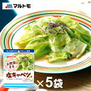 【値下げしました】 送料無料 塩キャベツの素 マルトモ お野菜まる 3回分×5袋 まぜ合わせ調味料 フランス産岩塩 北海道産昆布 国産かつお節使用 大容量 セー...